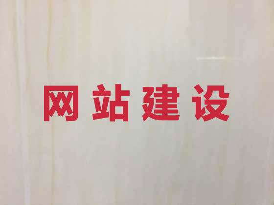 珠海网站设计